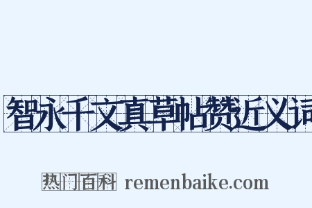 智永千文真草帖赞近义词是什么意思的图片